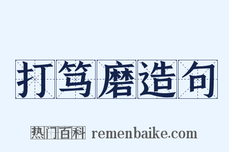 打笃磨造句是什么意思的图片